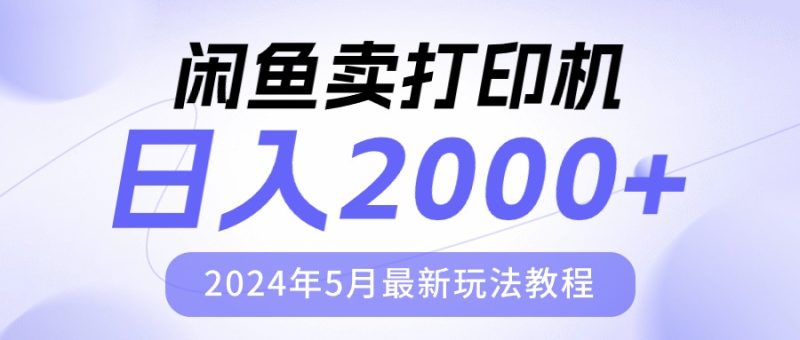 闲鱼卖打印机，日人2000，2024年5月最新玩法教程网赚项目-副业赚钱-互联网创业-资源整合百读客