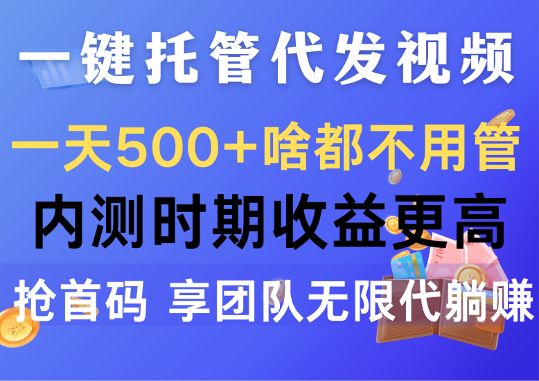 一键托管代发视频,一天500+啥都不用管,内测时期收益更高,抢首码,享…网赚项目-副业赚钱-互联网创业-资源整合百读客