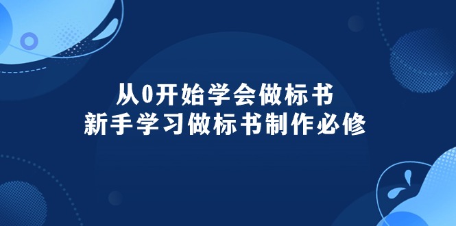 从0开始学会做标书：新手学习做标书制作必修（95节课）网赚项目-副业赚钱-互联网创业-资源整合百读客