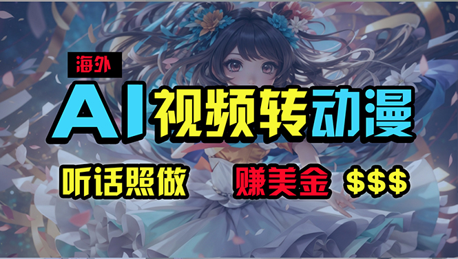 海外性感美女跳舞,AI一键生成,野路子玩法,无脑搬运,听话照做,月入2w+网赚项目-副业赚钱-互联网创业-资源整合百读客