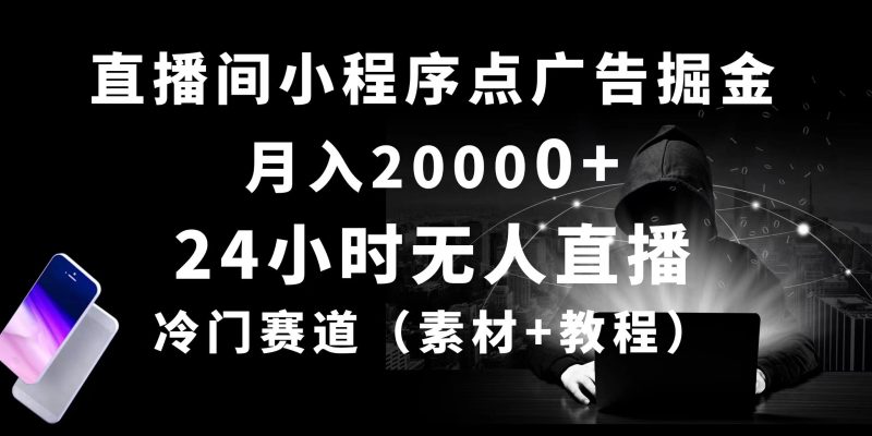 24小时无人直播小程序点广告掘金， 月入20000+，冷门赛道，起好猛，独…网赚项目-副业赚钱-互联网创业-资源整合百读客