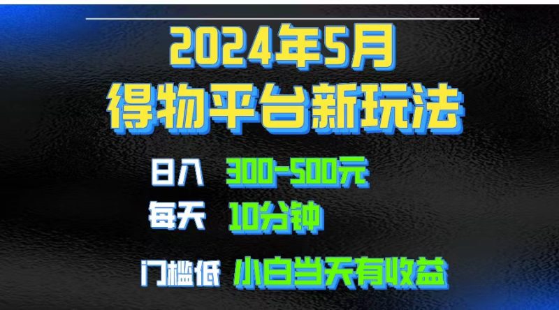 2024短视频得物平台玩法，去重软件加持爆款视频矩阵玩法，月入1w～3w网赚项目-副业赚钱-互联网创业-资源整合百读客