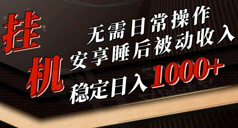 5月挂机新玩法!无需日常操作,睡后被动收入轻松突破1000元,抓紧上车网赚项目-副业赚钱-互联网创业-资源整合百读客