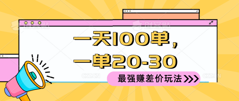 2024 最强赚差价玩法，一天 100 单，一单利润 20-30，只要做就能赚，简…网赚项目-副业赚钱-互联网创业-资源整合百读客