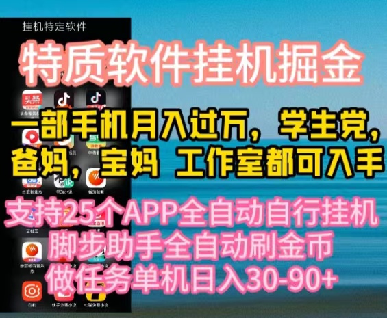 特质APP软件全自动挂机掘金,月入10000+宝妈宝爸,学生党必做项目网赚项目-副业赚钱-互联网创业-资源整合百读客