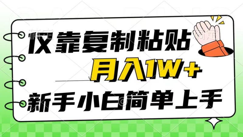 仅靠复制粘贴，被动收益，轻松月入1w+，新手小白秒上手，互联网风口项目网赚项目-副业赚钱-互联网创业-资源整合百读客