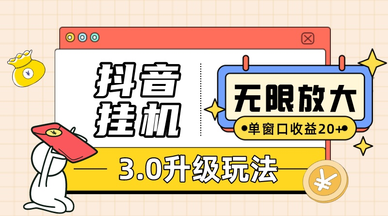 抖音挂机3.0玩法   单窗20-50可放大  支持电脑版本和模拟器（附无限注…网赚项目-副业赚钱-互联网创业-资源整合百读客