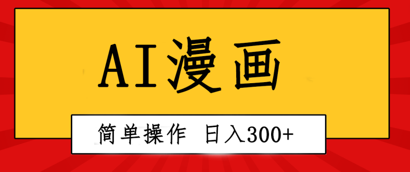 创意无限！AI一键生成漫画视频，每天轻松收入300+，粘贴复制简单操作！网赚项目-副业赚钱-互联网创业-资源整合百读客