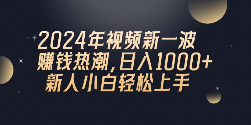 2024年QQ聊天视频新一波赚钱热潮，日入1000+ 新人小白轻松上手网赚项目-副业赚钱-互联网创业-资源整合百读客