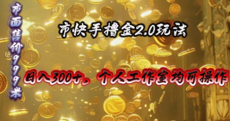 快手掘金2.0玩法,日入300+,个人工作室均可操作网赚项目-副业赚钱-互联网创业-资源整合百读客