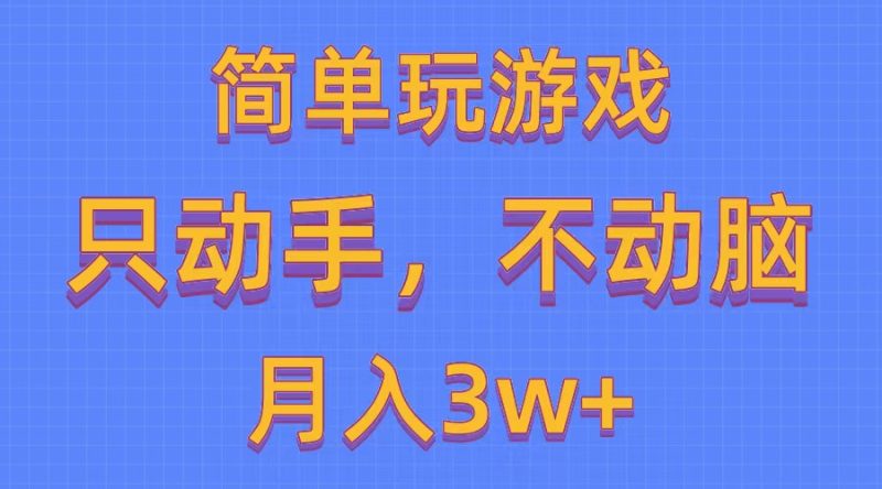 简单玩游戏月入3w+,0成本,一键分发,多平台矩阵(500G游戏资源)网赚项目-副业赚钱-互联网创业-资源整合百读客