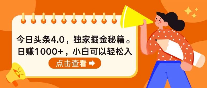 今日头条4.0，掘金秘籍。日赚1000+，小白可以轻松入手网赚项目-副业赚钱-互联网创业-资源整合百读客