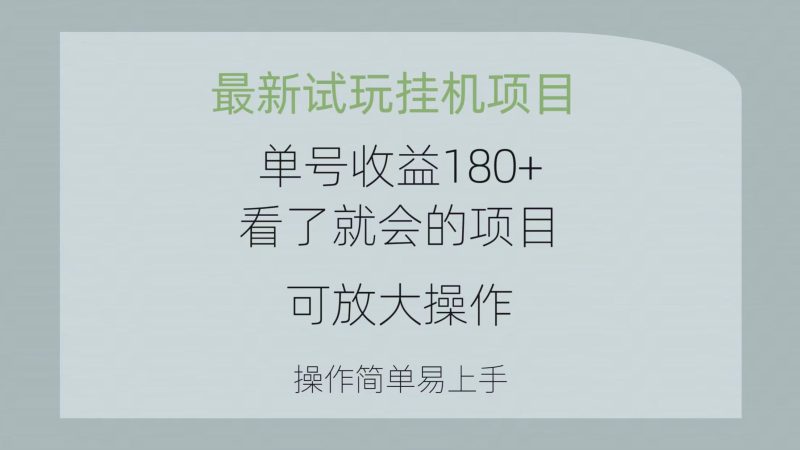 最新试玩挂机项目 单号收益180+看了就会的项目,可放大操作 操作简单易…网赚项目-副业赚钱-互联网创业-资源整合百读客