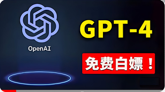 免費使用GPT-4 的方法！ 一分錢不花，白嫖 ChatGPT专业版、DALL·E 3等网赚项目-副业赚钱-互联网创业-资源整合百读客