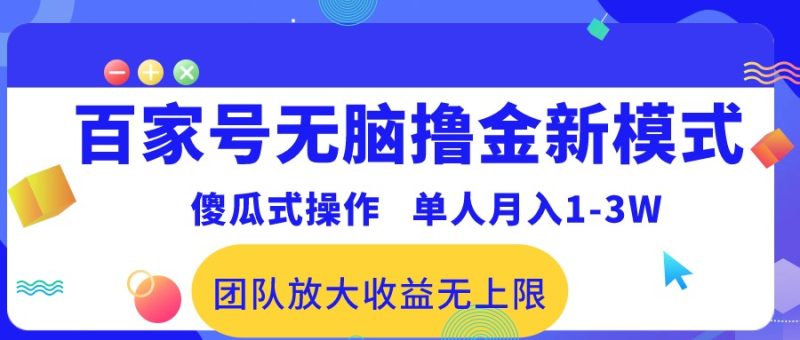 百家号无脑撸金新模式，傻瓜式操作，单人月入1-3万！团队放大收益无上限！网赚项目-副业赚钱-互联网创业-资源整合百读客