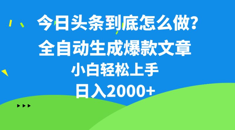今日头条最新最强连怼操作,10分钟50条,真正解放双手,月入1w+网赚项目-副业赚钱-互联网创业-资源整合百读客