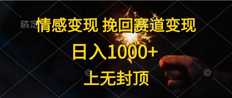 情感变现,挽回赛道变现,日入1000+,上无封顶网赚项目-副业赚钱-互联网创业-资源整合百读客