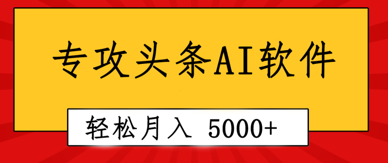 专业成文AI写作软件出现:2分钟搞定原创,轻松月入5000+,小白福利网赚项目-副业赚钱-互联网创业-资源整合百读客