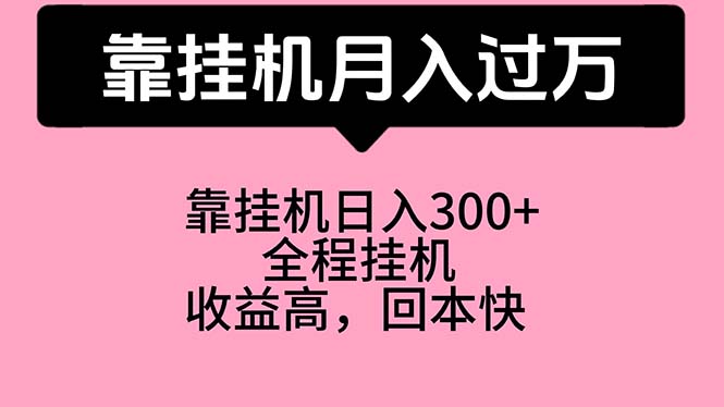 靠挂机，月入过万，特别适合宝爸宝妈学生党，工作室特别推荐网赚项目-副业赚钱-互联网创业-资源整合百读客