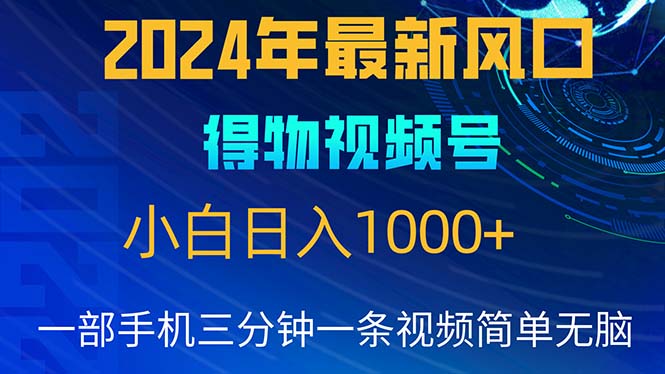 2024年5月最新蓝海项目，小白无脑操作，轻松上手，日入1000+网赚项目-副业赚钱-互联网创业-资源整合百读客