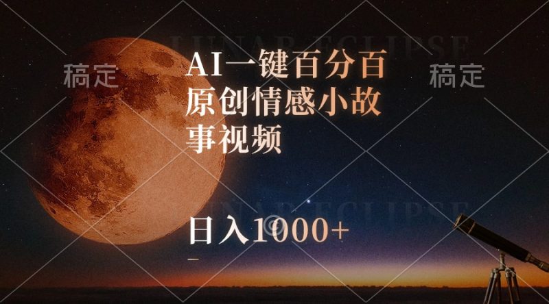 AI一键百分百原创情感小故事视频，视频号最顶赛道，日入1000+网赚项目-副业赚钱-互联网创业-资源整合百读客