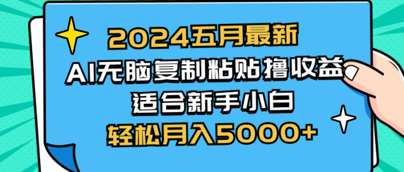 2024五月最新AI撸收益玩法 无脑复制粘贴 新手小白也能操作 轻松月入5000+网赚项目-副业赚钱-互联网创业-资源整合百读客
