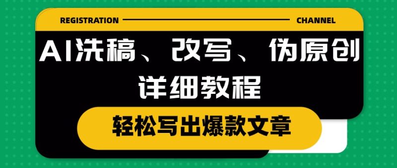 AI洗稿、改写、伪原创详细教程，轻松写出爆款文章网赚项目-副业赚钱-互联网创业-资源整合百读客