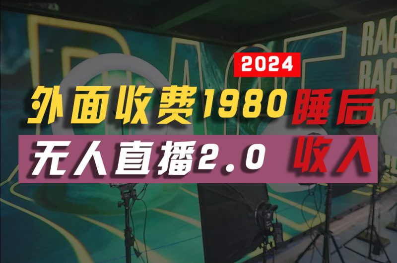 2024年【最新】全自动挂机，支付宝无人直播2.0版本，小白也能月如2W+ …网赚项目-副业赚钱-互联网创业-资源整合百读客