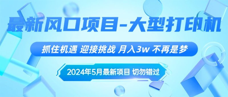 2024年5月最新风口项目，抓住机遇，迎接挑战，月入3w+，不再是梦网赚项目-副业赚钱-互联网创业-资源整合百读客
