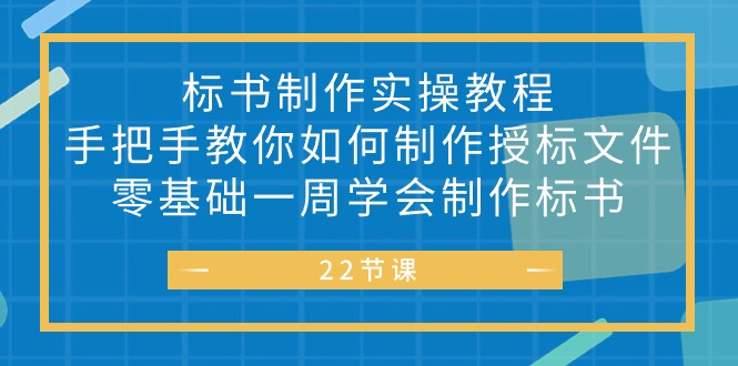 标书 制作实战教程，手把手教你如何制作授标文件，零基础一周学会制作标书网赚项目-副业赚钱-互联网创业-资源整合百读客