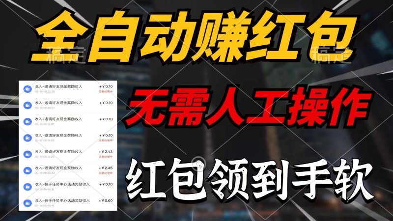 全自动赚红包，无需人工操作，100%出收益，赚不到请你打死我网赚项目-副业赚钱-互联网创业-资源整合百读客