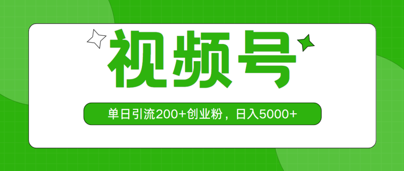 视频号,单日引流200+创业粉,日入5000+网赚项目-副业赚钱-互联网创业-资源整合百读客