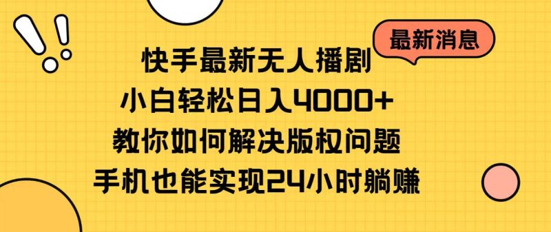 快手最新无人播剧，小白轻松日入4000+教你如何解决版权问题，手机也能…网赚项目-副业赚钱-互联网创业-资源整合百读客