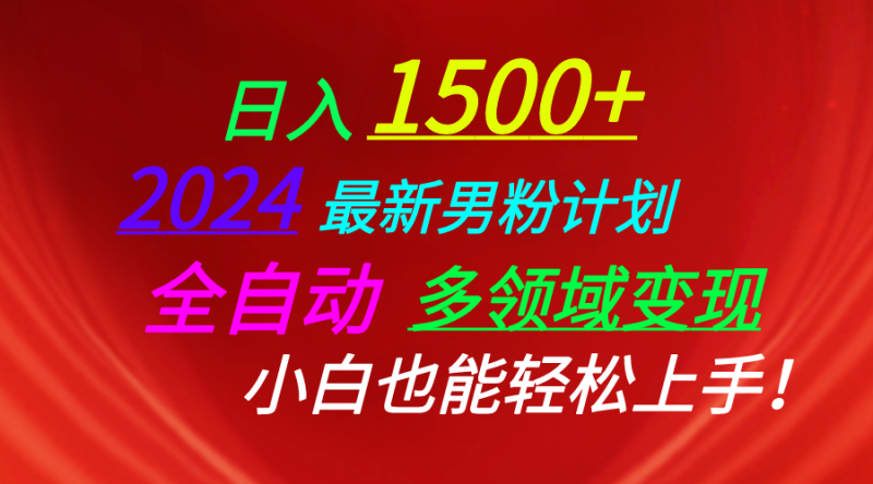日入1500+，2024最新男粉计划，视频图文+直播+交友等多重方式打爆LSP…网赚项目-副业赚钱-互联网创业-资源整合百读客