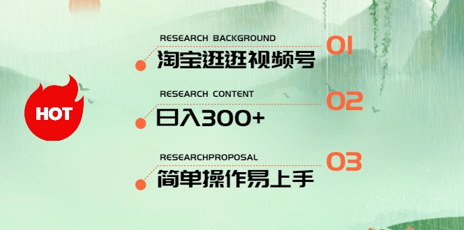 最新淘宝逛逛视频号，日入300+，一人可三号，简单操作易上手网赚项目-副业赚钱-互联网创业-资源整合百读客