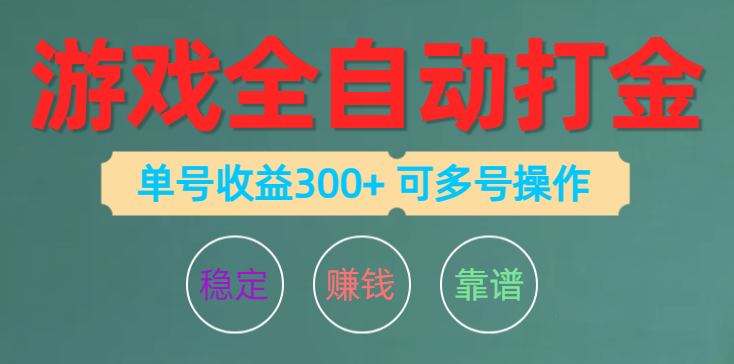 游戏全自动打金，单号收益200左右 可多号操作网赚项目-副业赚钱-互联网创业-资源整合百读客