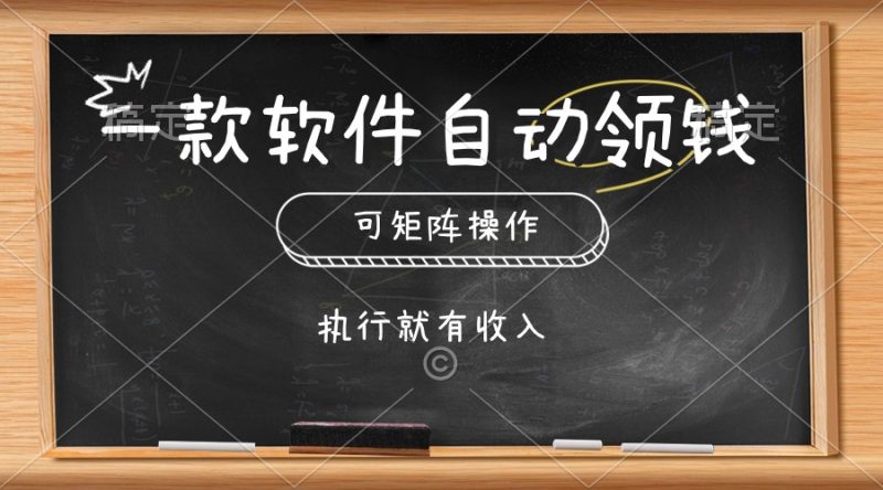 一款软件自动零钱，可以矩阵操作，执行就有收入，傻瓜式点击即可网赚项目-副业赚钱-互联网创业-资源整合百读客