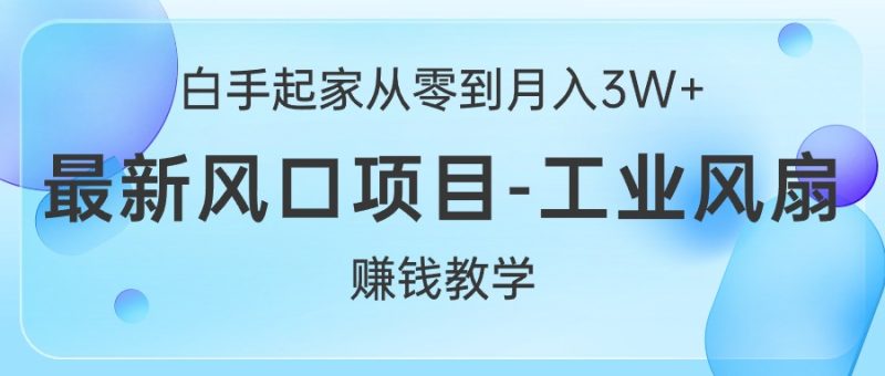 白手起家从零到月入3W+,最新风口项目-工业风扇赚钱教学网赚项目-副业赚钱-互联网创业-资源整合百读客