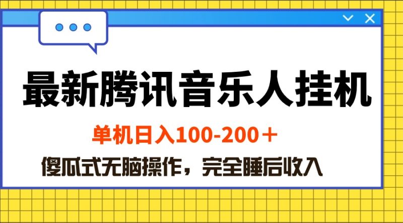 最新腾讯音乐人挂机项目,单机日入100-200 ,傻瓜式无脑操作网赚项目-副业赚钱-互联网创业-资源整合百读客