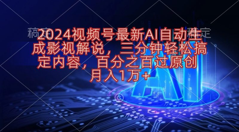 2024视频号最新AI自动生成影视解说，三分钟轻松搞定内容，百分之百过原…网赚项目-副业赚钱-互联网创业-资源整合百读客