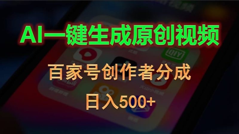 AI一键生成原创视频,百家号创作者分成,日入500+网赚项目-副业赚钱-互联网创业-资源整合百读客