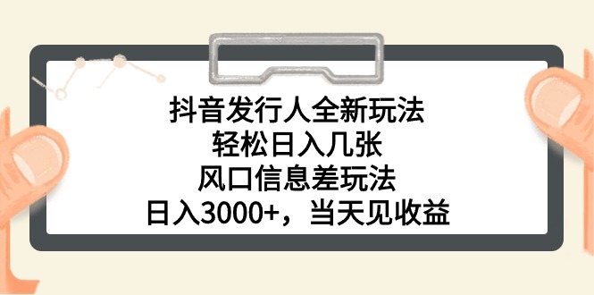抖音发行人全新玩法,轻松日入几张,风口信息差玩法,日入3000+,当天…网赚项目-副业赚钱-互联网创业-资源整合百读客