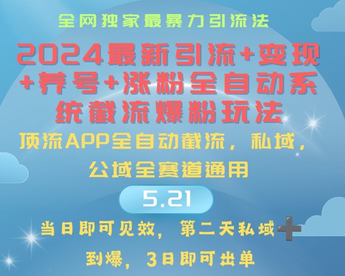 2024最暴力引流+涨粉+变现+养号全自动系统爆粉玩法网赚项目-副业赚钱-互联网创业-资源整合百读客