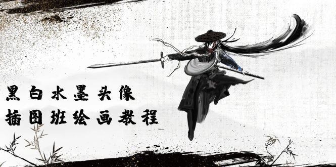 黑白水墨 头像插图绘画班：画质超清只有视频绘画课程视频（8节课）网赚项目-副业赚钱-互联网创业-资源整合百读客