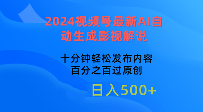 2024视频号最新AI自动生成影视解说，十分钟轻松发布内容，百分之百过原…网赚项目-副业赚钱-互联网创业-资源整合百读客