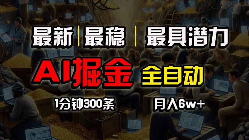 一个插件全自动执行矩阵发布,相信我,能赚钱和会赚钱根本不是一回事网赚项目-副业赚钱-互联网创业-资源整合百读客