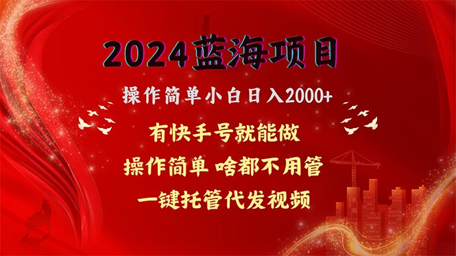 2024蓝海项目，网盘拉新，操作简单小白日入2000+，一键托管代发视频，…网赚项目-副业赚钱-互联网创业-资源整合百读客