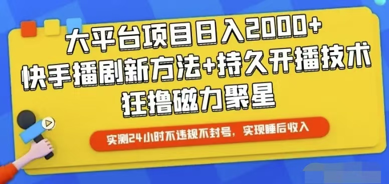 快手24小时无人直播，真正实现睡后收益网赚项目-副业赚钱-互联网创业-资源整合百读客