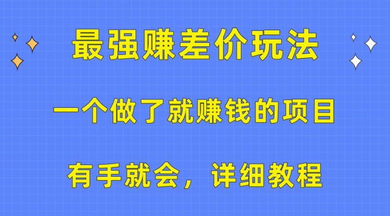一个做了就赚钱的项目，最强赚差价玩法，有手就会，详细教程网赚项目-副业赚钱-互联网创业-资源整合百读客