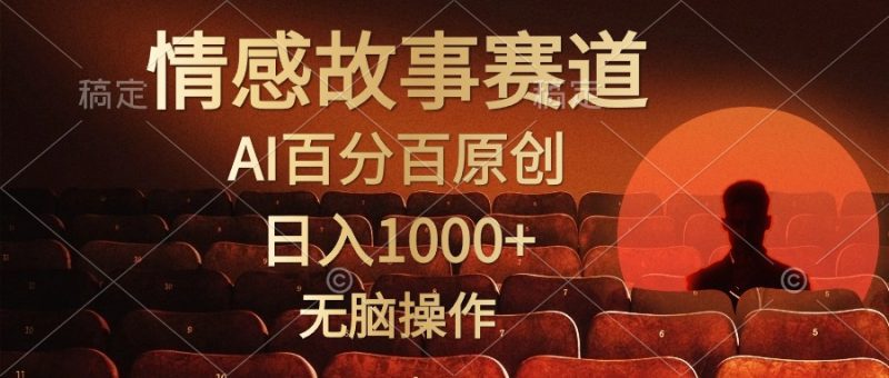 视频号情感小故事，AI百分百原创，日入1000+，简单无脑操作网赚项目-副业赚钱-互联网创业-资源整合百读客